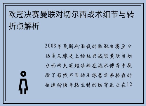 欧冠决赛曼联对切尔西战术细节与转折点解析