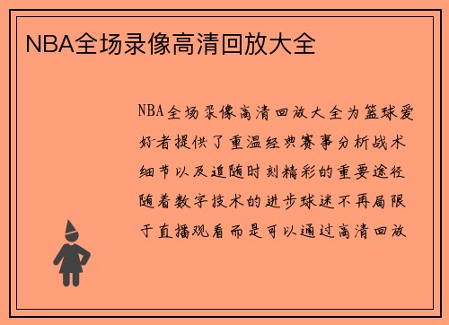 NBA全场录像高清回放大全