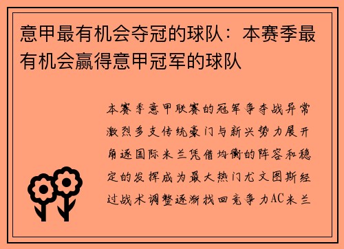 意甲最有机会夺冠的球队：本赛季最有机会赢得意甲冠军的球队