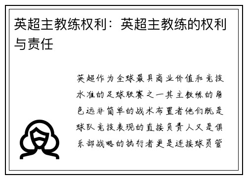 英超主教练权利：英超主教练的权利与责任