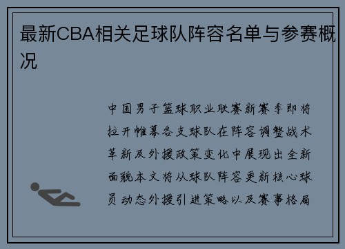 最新CBA相关足球队阵容名单与参赛概况