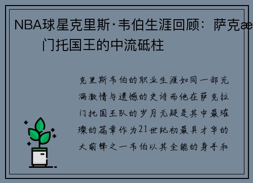 NBA球星克里斯·韦伯生涯回顾：萨克拉门托国王的中流砥柱