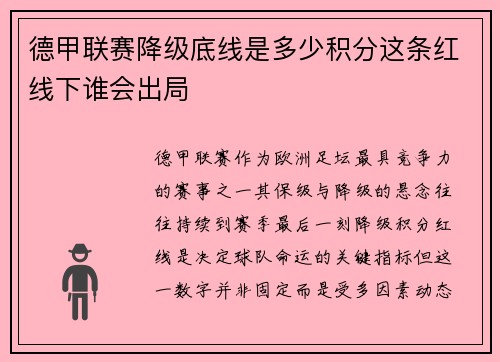 德甲联赛降级底线是多少积分这条红线下谁会出局