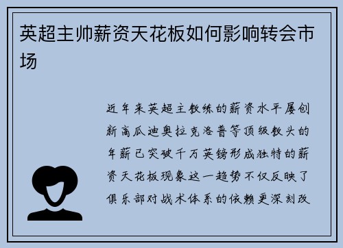 英超主帅薪资天花板如何影响转会市场
