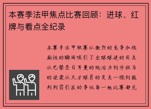 本赛季法甲焦点比赛回顾：进球、红牌与看点全纪录