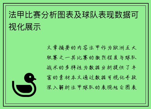 法甲比赛分析图表及球队表现数据可视化展示