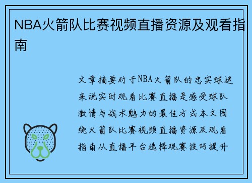 NBA火箭队比赛视频直播资源及观看指南