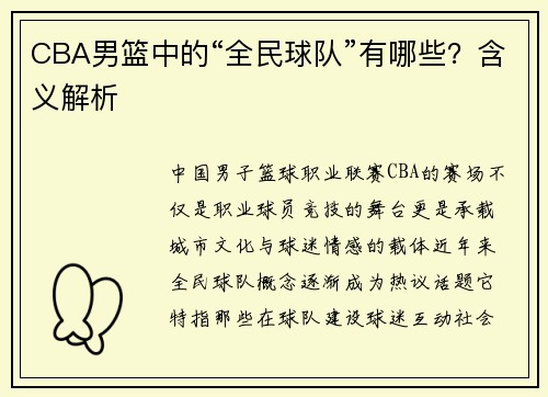 CBA男篮中的“全民球队”有哪些？含义解析