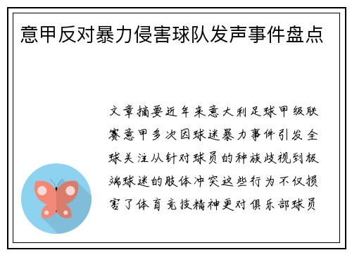 意甲反对暴力侵害球队发声事件盘点