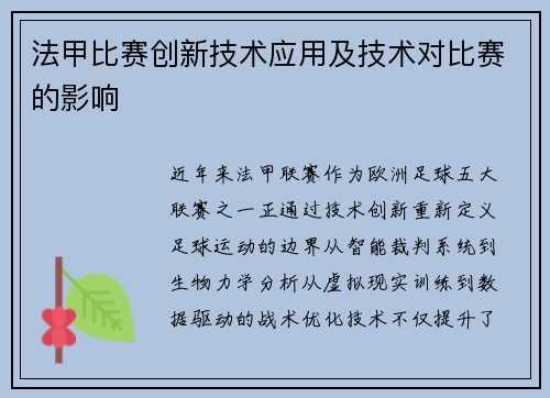 法甲比赛创新技术应用及技术对比赛的影响