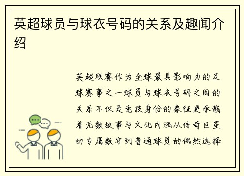 英超球员与球衣号码的关系及趣闻介绍