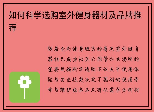 如何科学选购室外健身器材及品牌推荐