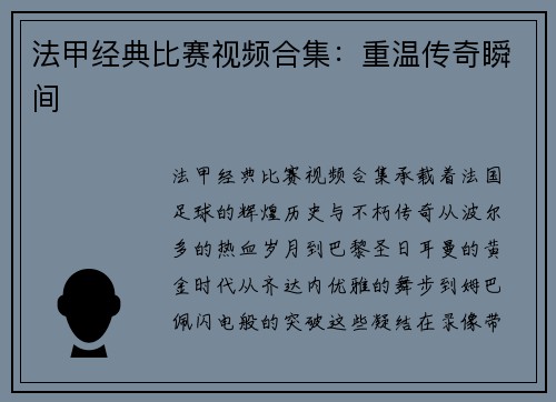 法甲经典比赛视频合集：重温传奇瞬间