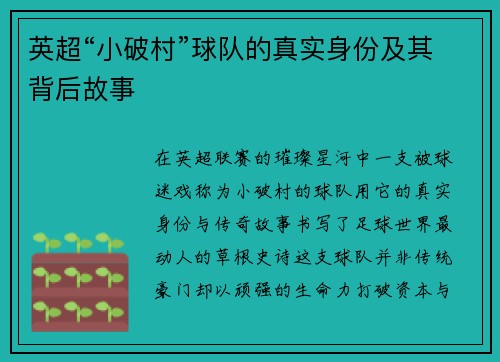 英超“小破村”球队的真实身份及其背后故事
