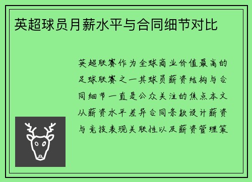 英超球员月薪水平与合同细节对比