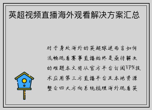 英超视频直播海外观看解决方案汇总