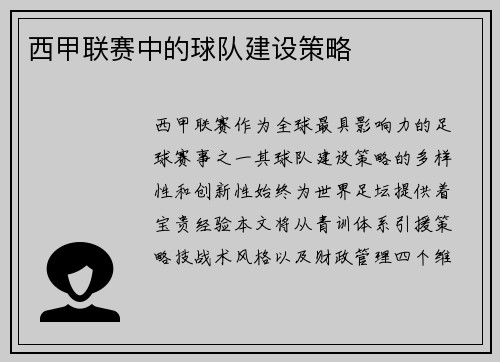 西甲联赛中的球队建设策略