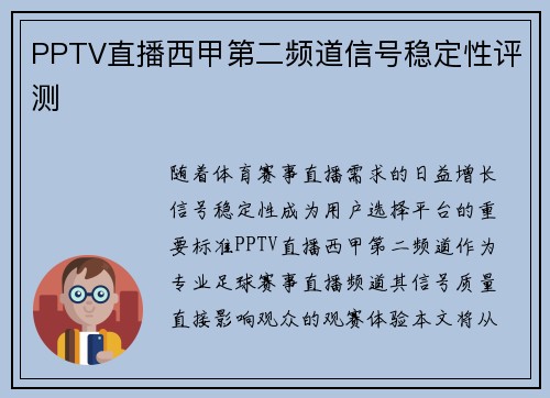 PPTV直播西甲第二频道信号稳定性评测