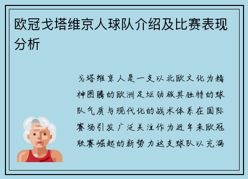 欧冠戈塔维京人球队介绍及比赛表现分析