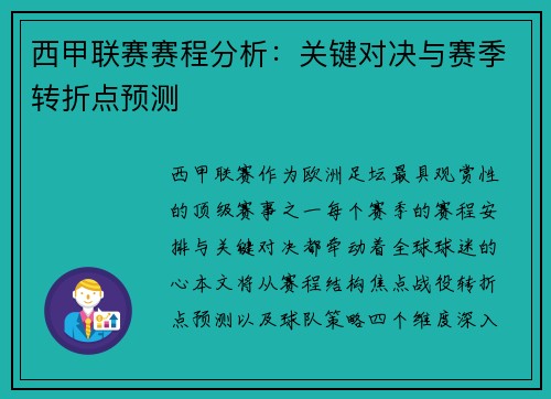 西甲联赛赛程分析：关键对决与赛季转折点预测