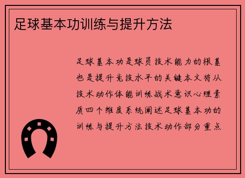 足球基本功训练与提升方法