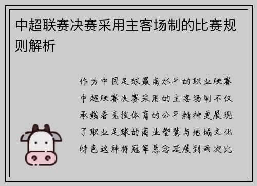 中超联赛决赛采用主客场制的比赛规则解析