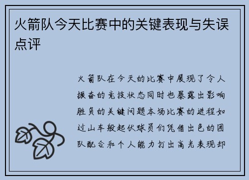 火箭队今天比赛中的关键表现与失误点评