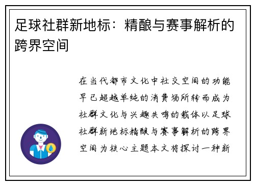 足球社群新地标：精酿与赛事解析的跨界空间
