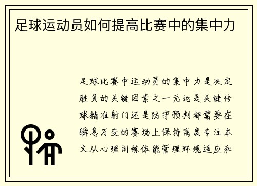 足球运动员如何提高比赛中的集中力