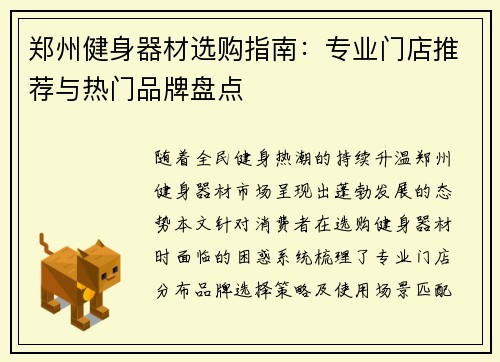郑州健身器材选购指南：专业门店推荐与热门品牌盘点