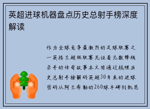 英超进球机器盘点历史总射手榜深度解读