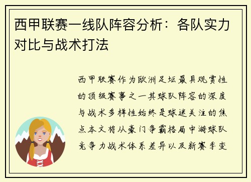 西甲联赛一线队阵容分析：各队实力对比与战术打法