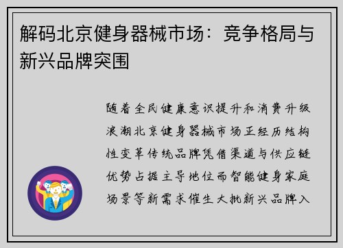 解码北京健身器械市场：竞争格局与新兴品牌突围