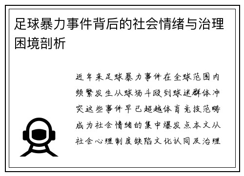 足球暴力事件背后的社会情绪与治理困境剖析