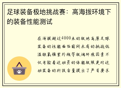 足球装备极地挑战赛：高海拔环境下的装备性能测试