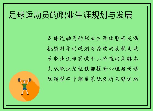 足球运动员的职业生涯规划与发展