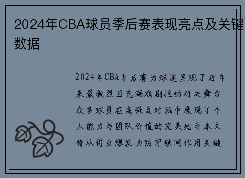 2024年CBA球员季后赛表现亮点及关键数据