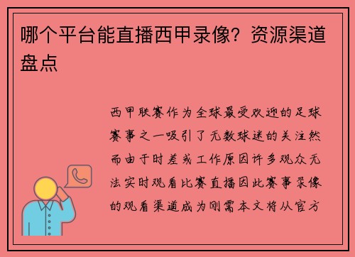 哪个平台能直播西甲录像？资源渠道盘点