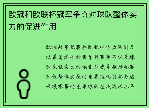 欧冠和欧联杯冠军争夺对球队整体实力的促进作用