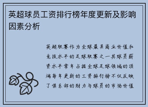 英超球员工资排行榜年度更新及影响因素分析