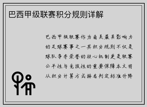 巴西甲级联赛积分规则详解
