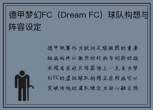 德甲梦幻FC（Dream FC）球队构想与阵容设定
