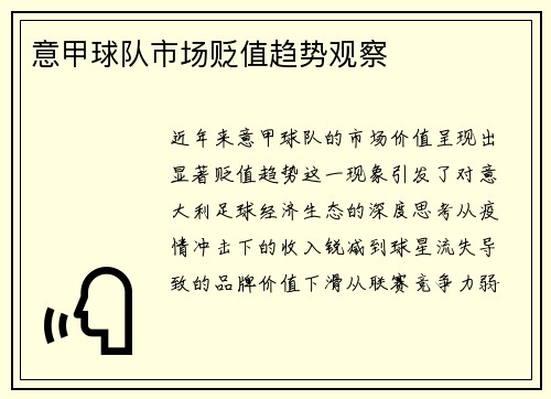 意甲球队市场贬值趋势观察