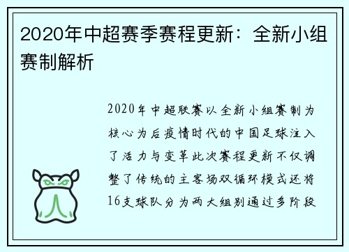 2020年中超赛季赛程更新：全新小组赛制解析