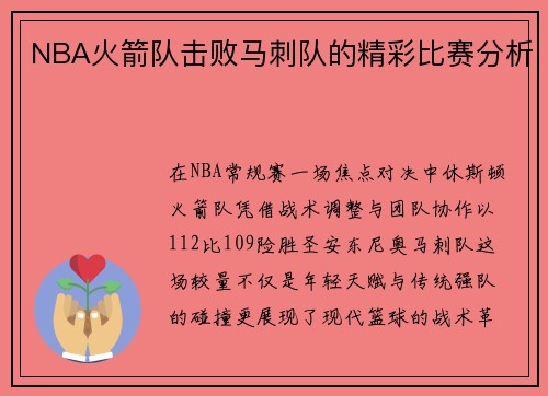 NBA火箭队击败马刺队的精彩比赛分析
