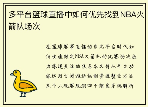 多平台篮球直播中如何优先找到NBA火箭队场次