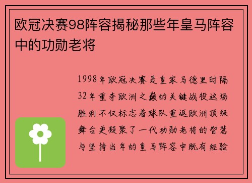 欧冠决赛98阵容揭秘那些年皇马阵容中的功勋老将