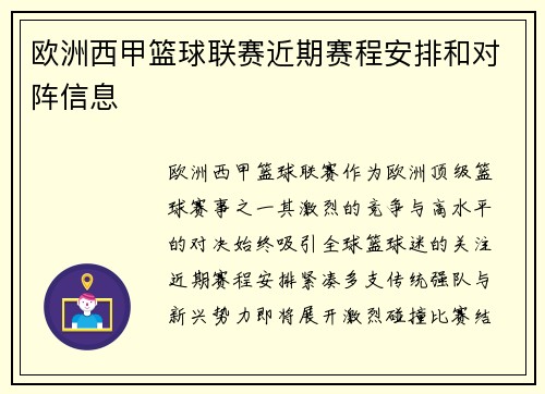 欧洲西甲篮球联赛近期赛程安排和对阵信息