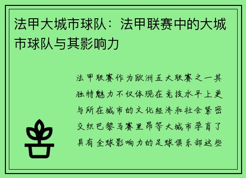 法甲大城市球队：法甲联赛中的大城市球队与其影响力
