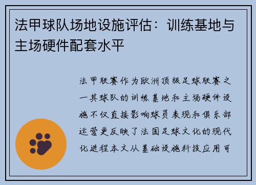 法甲球队场地设施评估：训练基地与主场硬件配套水平
